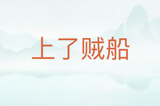 上了贼船