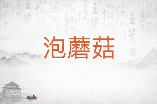 泡蘑菇