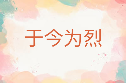 于今为烈