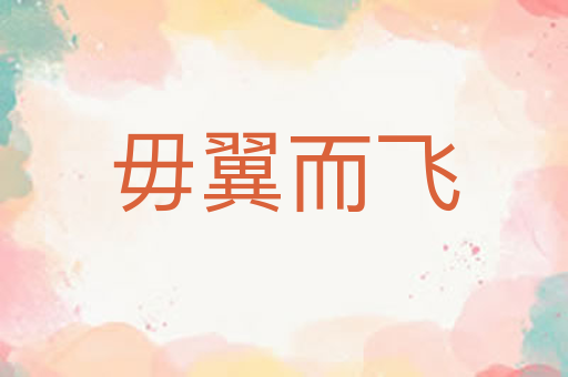 毋翼而飞