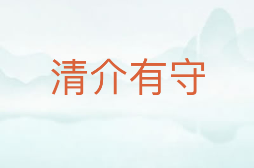 清介有守