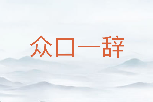 众口一辞