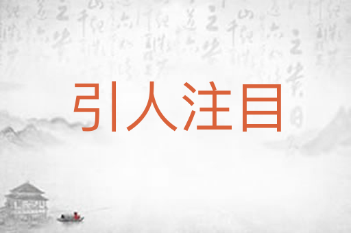 引人注目