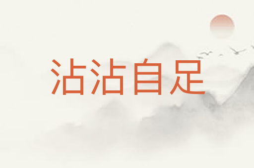 沾沾自足