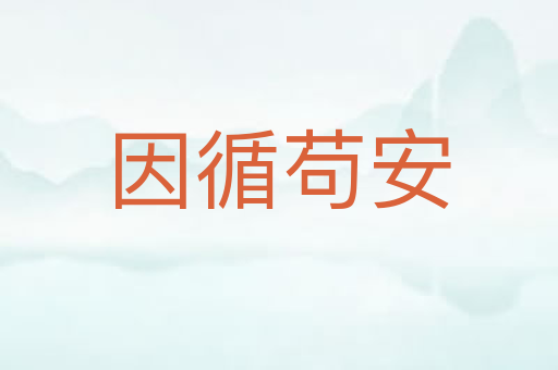 因循苟安