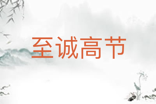 至诚高节