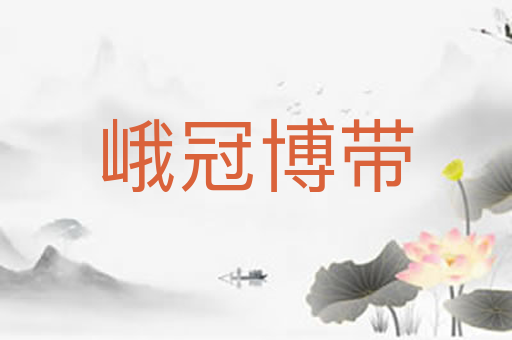 峨冠博带