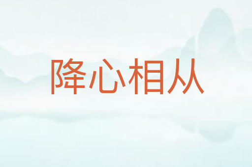 降心相从