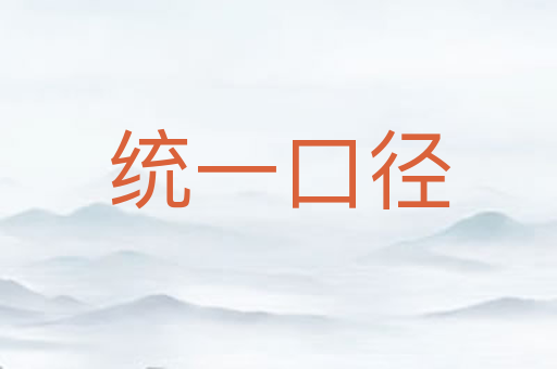统一口径