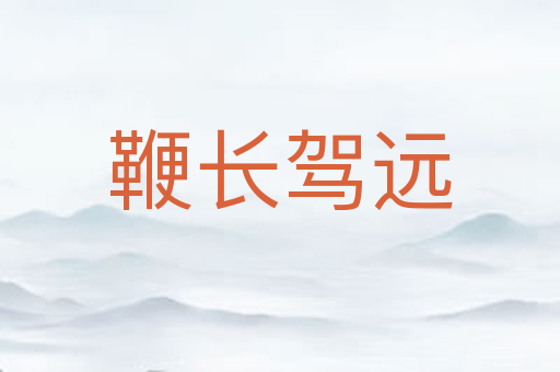 鞭长驾远