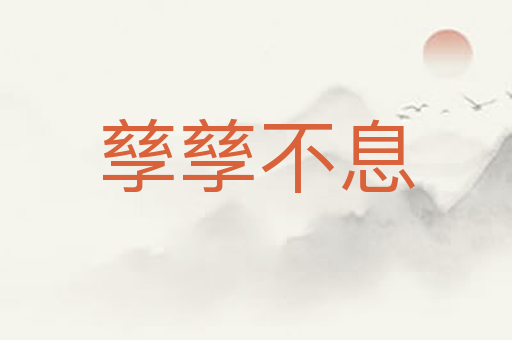 孳孳不息