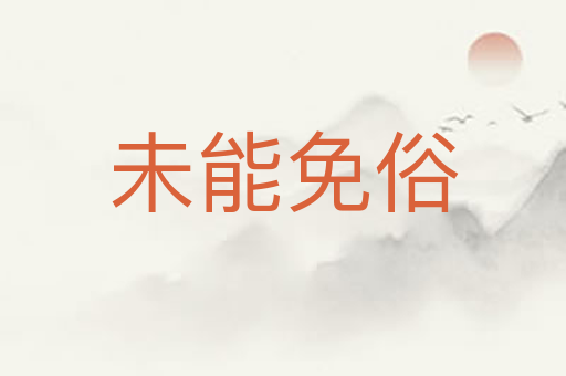 未能免俗