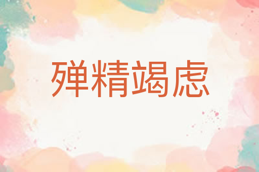 殚精竭虑