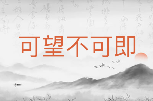 可望不可即