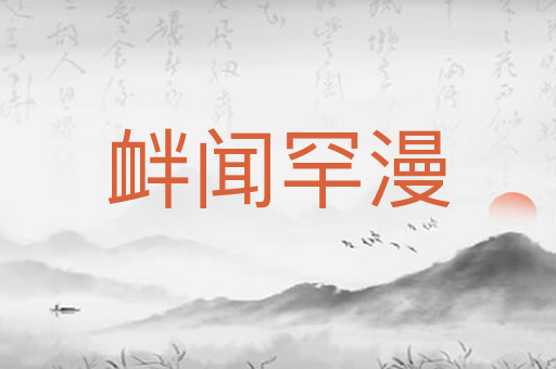 衅闻罕漫