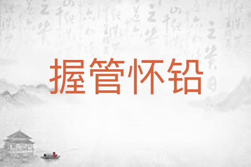 握管怀铅