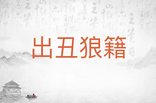 出丑狼籍