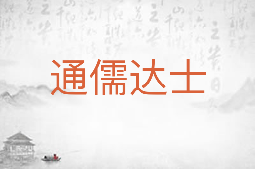 通儒达士