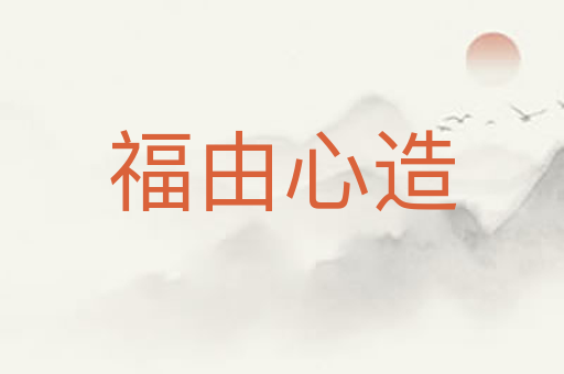 福由心造