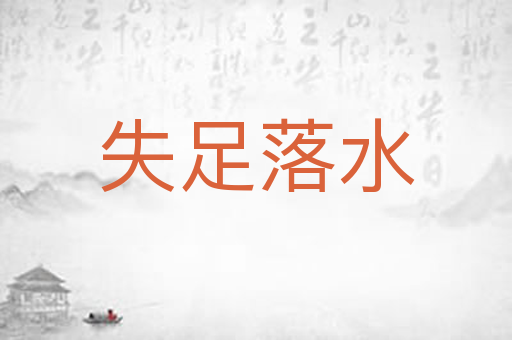 失足落水