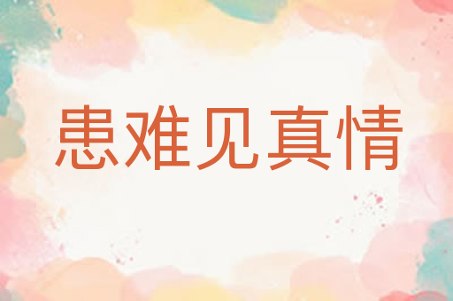 患难见真情