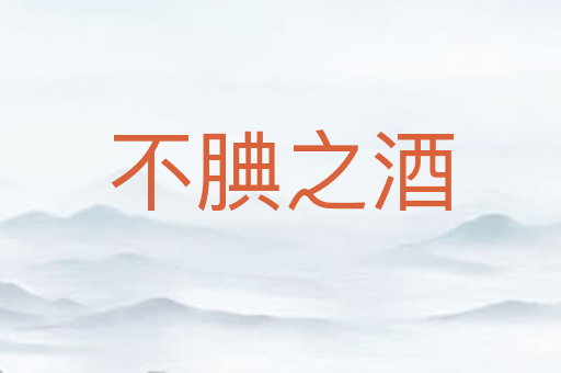 不腆之酒