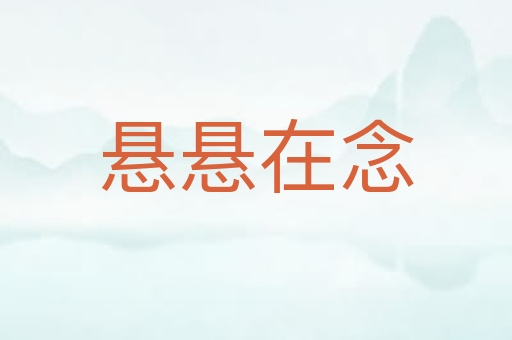 悬悬在念