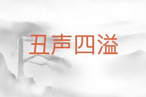 丑声四溢