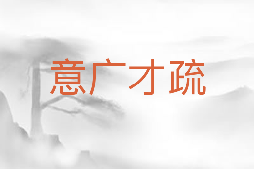 意广才疏