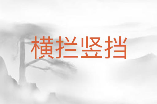横拦竖挡