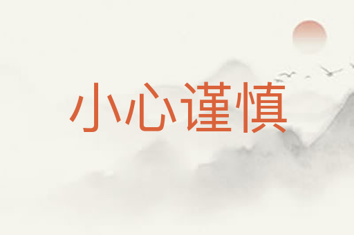 小心谨慎
