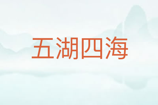 五湖四海