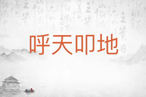 呼天叩地