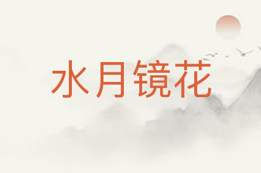 水月镜花