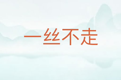 一丝不走