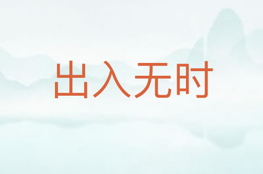 出入无时