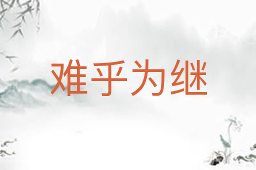难乎为继