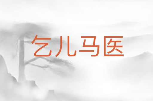 乞儿马医