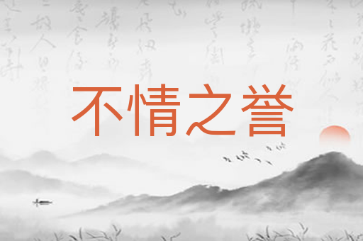 不情之誉