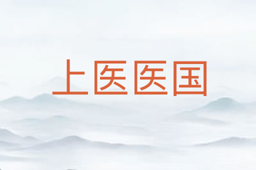 上医医国