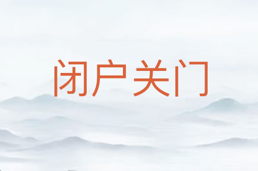 闭户关门