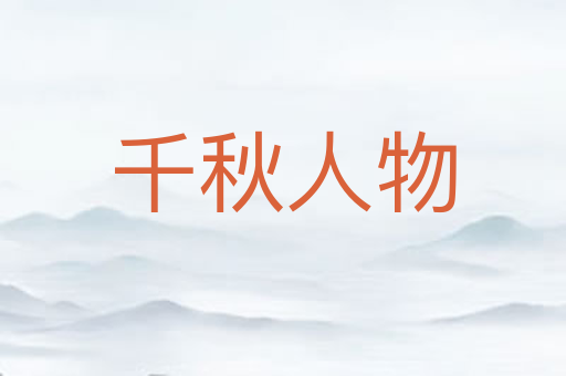 千秋人物
