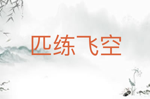 匹练飞空