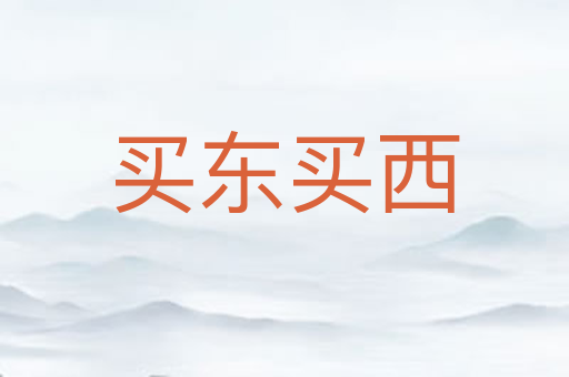 买东买西