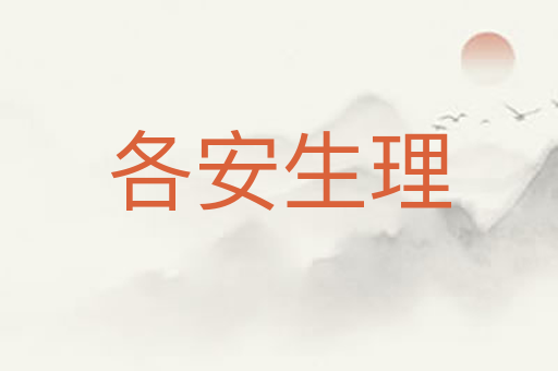 各安生理