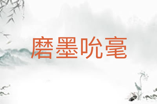 磨墨吮毫