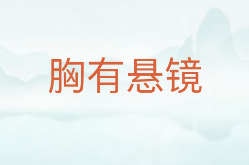 胸有悬镜