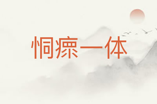 恫瘝一体