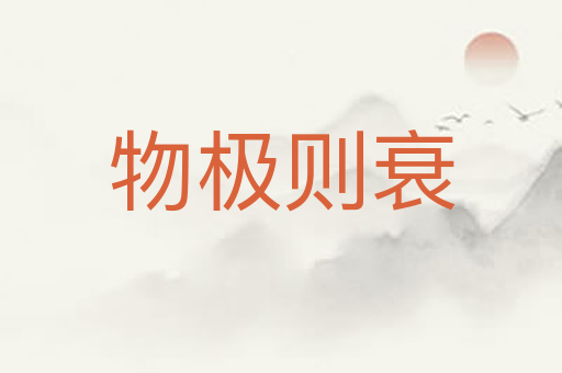 物极则衰