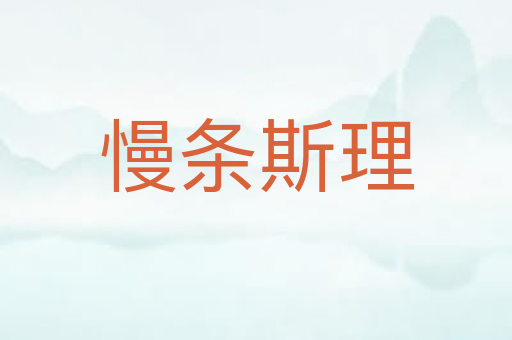 慢条斯理